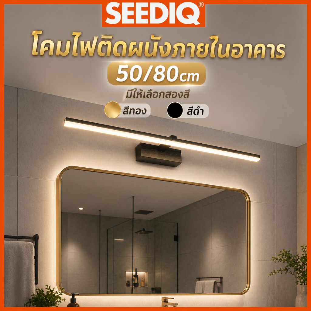 SEEDIQ โคมไฟติดผนังในร่ม ห้องนอน 50/80CM ไฟส่องกระจก ทันสมัย การปรับปรุงบ้าน ไฟห้องนอน แสดงแสง