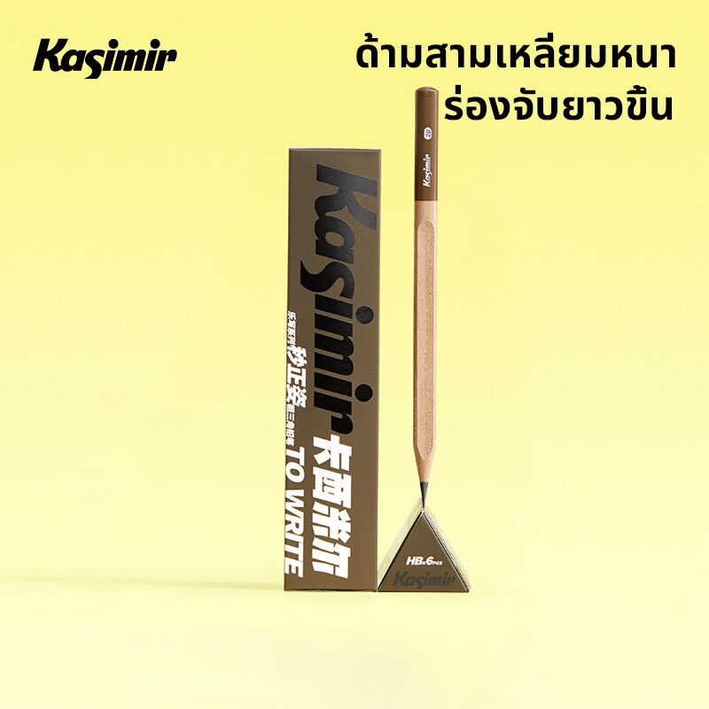 Kasimir ดินสอดำ ดินสอไม้ HB/2B สำหรับเขียนและฝนข้อสอบ ทำข้อสอบ ท่าเขียนที่ถูกต้อง