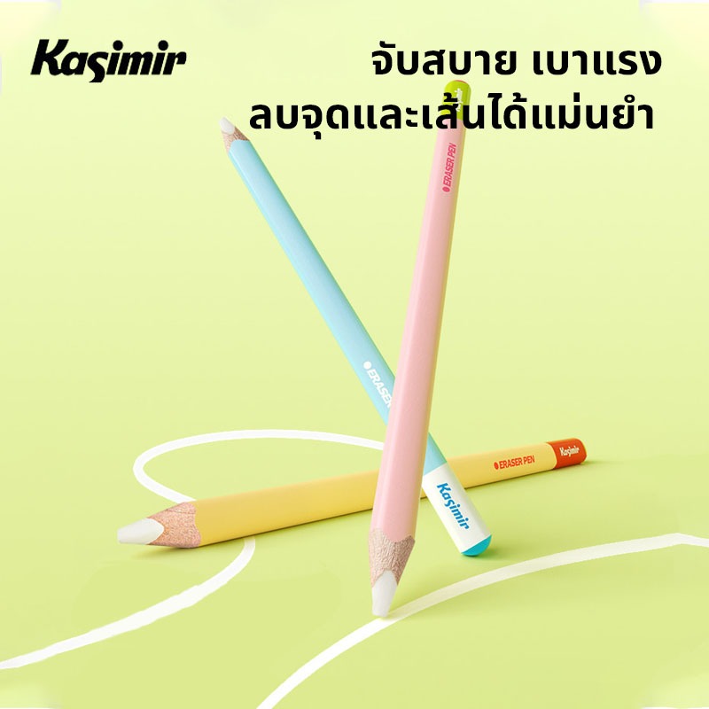 Kasimir ยางลบ ยางลบดินสอ ยางลบแบบแท่ง ลบแม่นยำ จับสบาย เครื่องเขียน สำหรับนักเรียน โรงเรียน