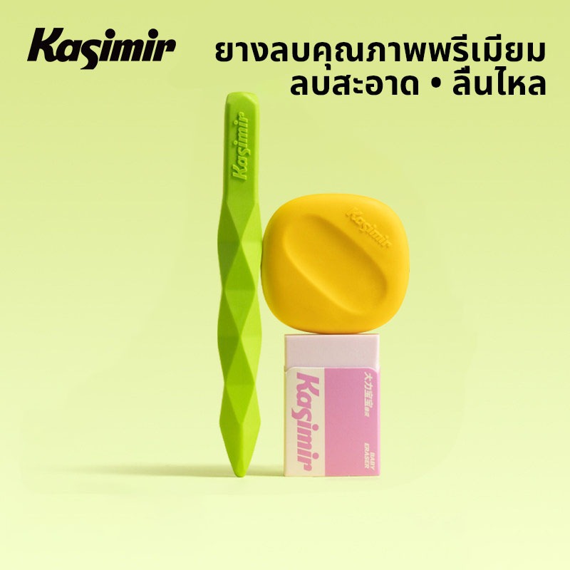 Kasimir ยางลบ ลบสะอาดหมดจด เศษยางน้อย ไม่มีเศษฟุ้ง สำหรับนักเรียนประถม