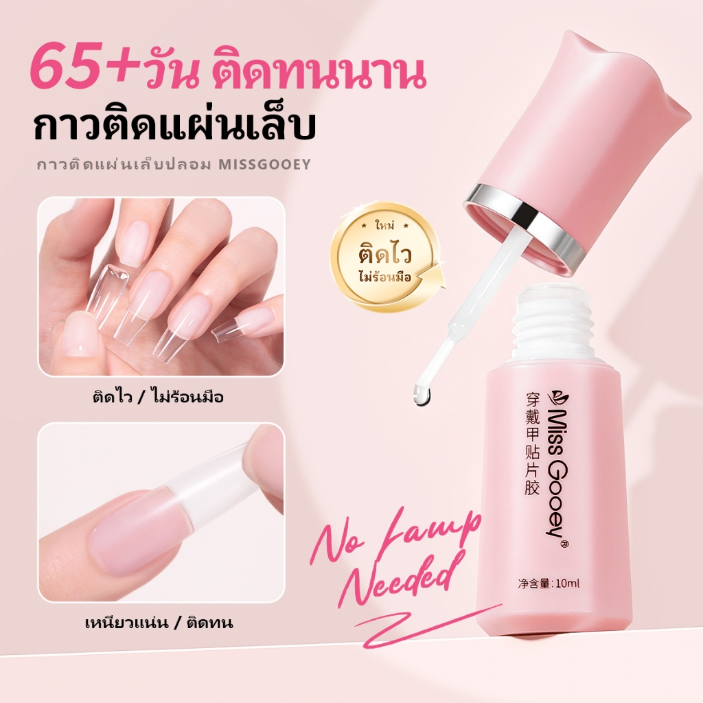 Miss Gooey กาวติดเล็บแบบใหม่ ไม่ต้องอบแห้ง สามารถใช้ติดได้ทุกวัน ติดทนนาน แข็งแรง ถอดง่าย ไม่มีกลิ่น และไม่ไหลเยิ้ม
