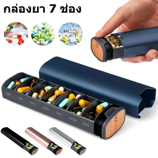 【จัดส่งจากกรุงเทพฯ】กล่องยาสําหรับเดินทาง, อลูมิเนียมกันน้ํา 7 วันรายสัปดาห์ยา, ที่วางแท็บเล็ตความชื้นช่องความจุขนาดใหญ่（กล่องยาหนึ่งสัปดาห์อลูมิเนียมอัลลอยด์แบบพกพาปิดประเภทกล่องยาช่องแบบพกพาปิดผนึกป้องกันความชื้น）