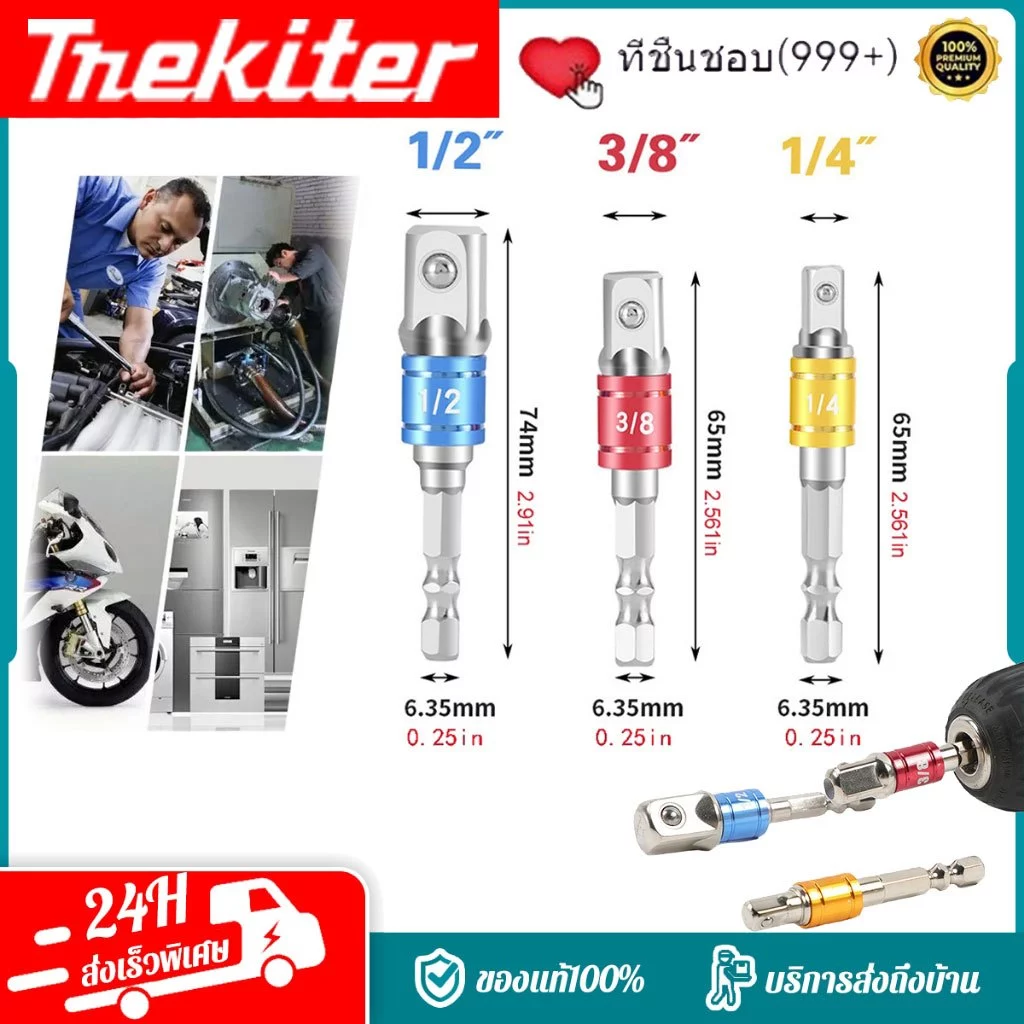 อะแดปเตอร์ ลูกบล็อก แกนหกเหลี่ยม 1/4" 3/8" 1/2" ชุดข้อต่อไขควง 3 ชิ้น เครื่องมือสว่าน แปลง หัวสว่านไร้สาย