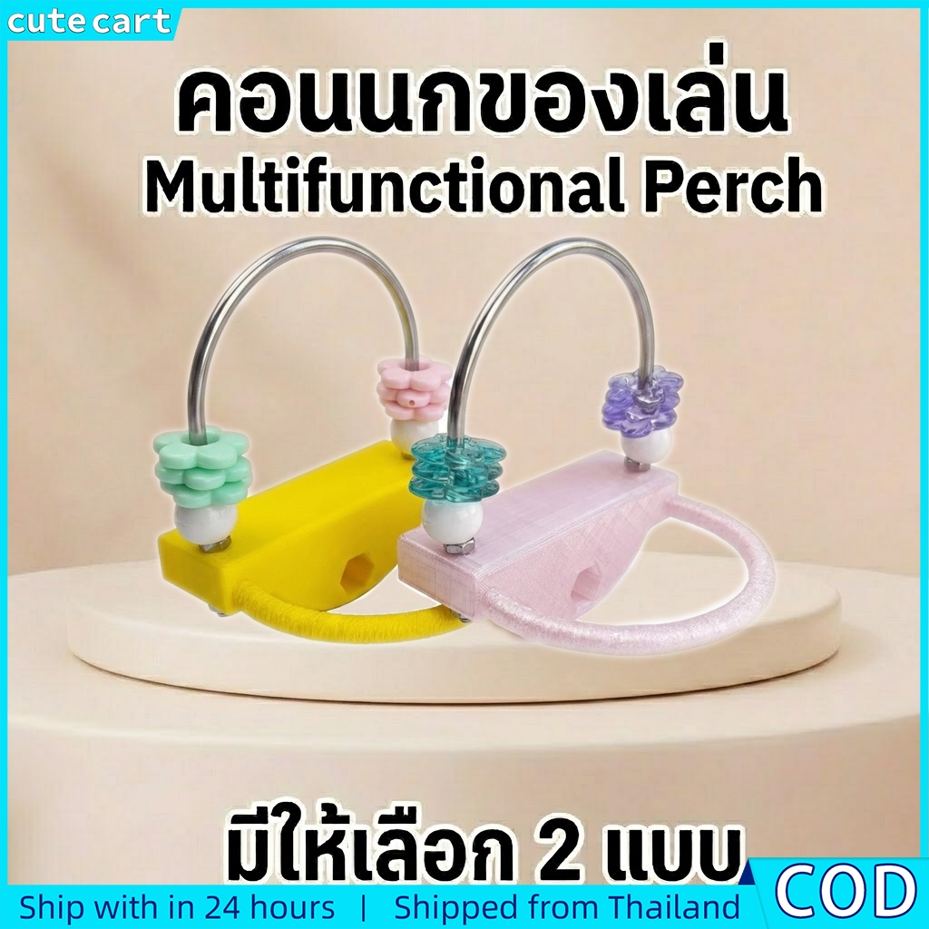 Bird Perch Parrot Stand Ring Toy | สแตนเลสและพลาสติก | อุปกรณ์กรงพร้อมลูกปัด | ของเล่นเคี้ยว