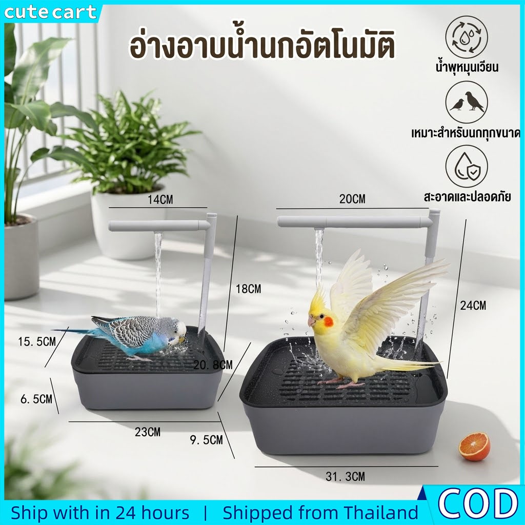 อ่างอาบน้ํานกแก้ว น้ําพุอัตโนมัติ | กะละมังอาบน้ํานกไฟฟ้า | ของเล่นสัตว์เลี้ยงคลีนสําหรับนกค๊อกคาเทลพาราคีตคอนัวร์