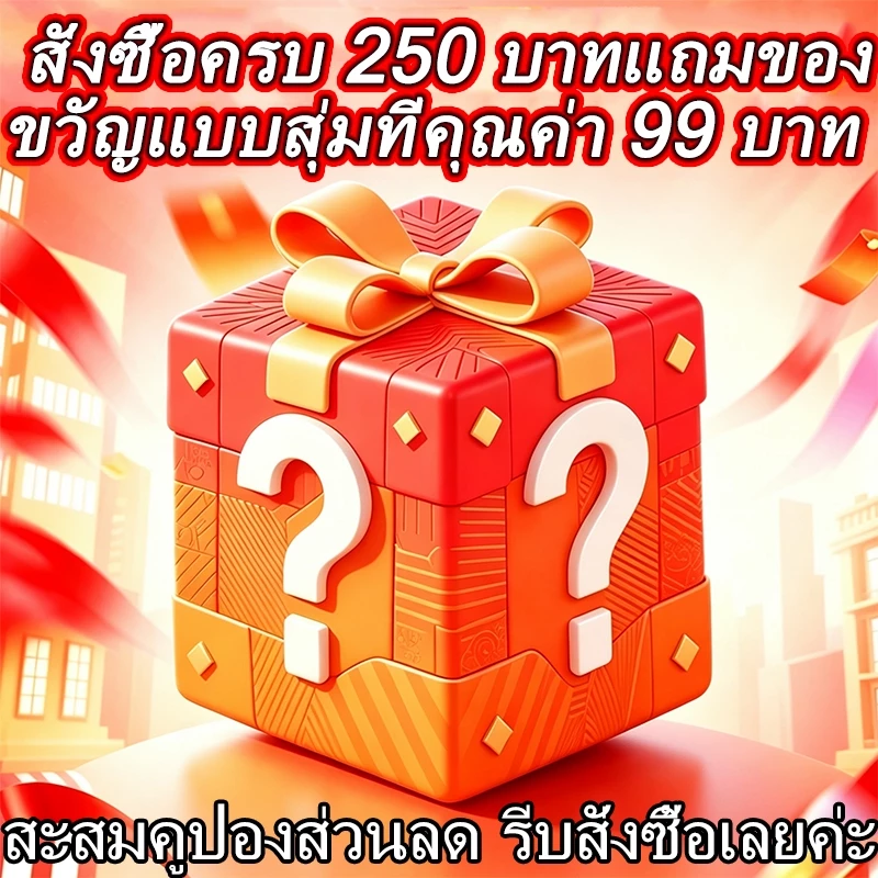 ของแถมซื้อ 250 บาทไทยขึ้นไป