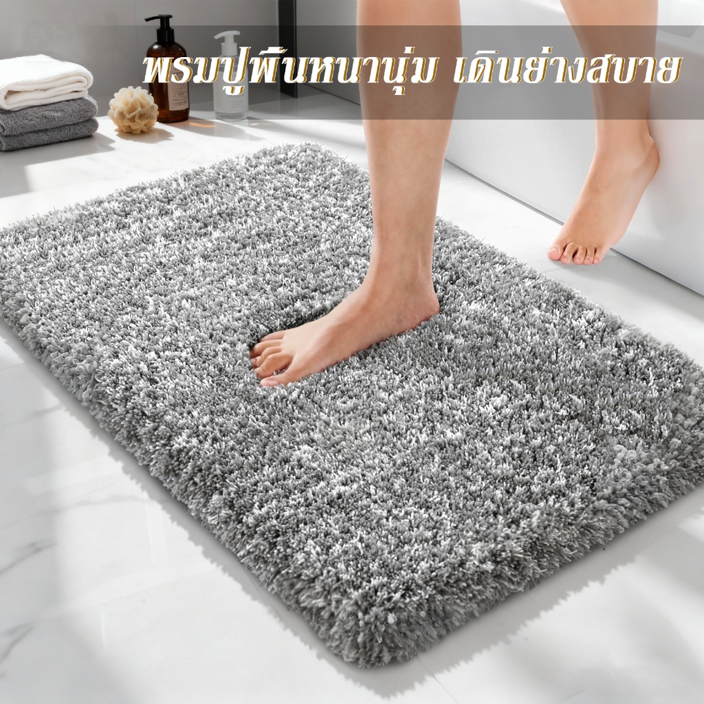 พรมเช็ดเท้า พรมกันลื่น ขนขุ่ม ซับน้ำได้ดี แห้งไว