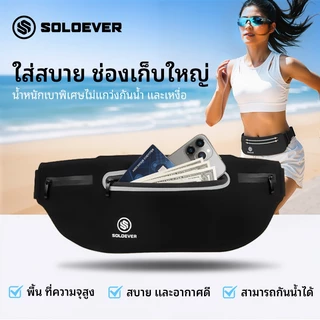 【TH Delivery】SOLOEVER กระเป๋าคาดเอวออกกำลังกาย วัสดุผ้าอย่างดี กันน้ำ เบา ไม่เด้ง ช่องเก็บของใหญ่