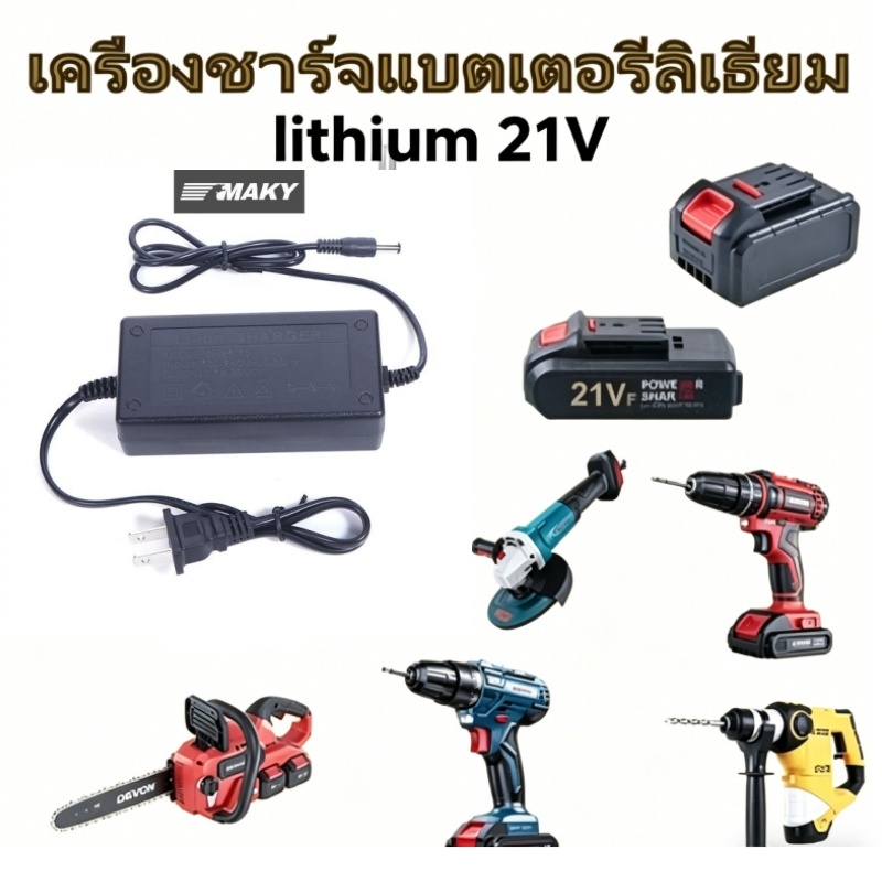 Llph ที่ชาร์จลิเธียม สําหรับประแจไฟฟ้า 21V LLP