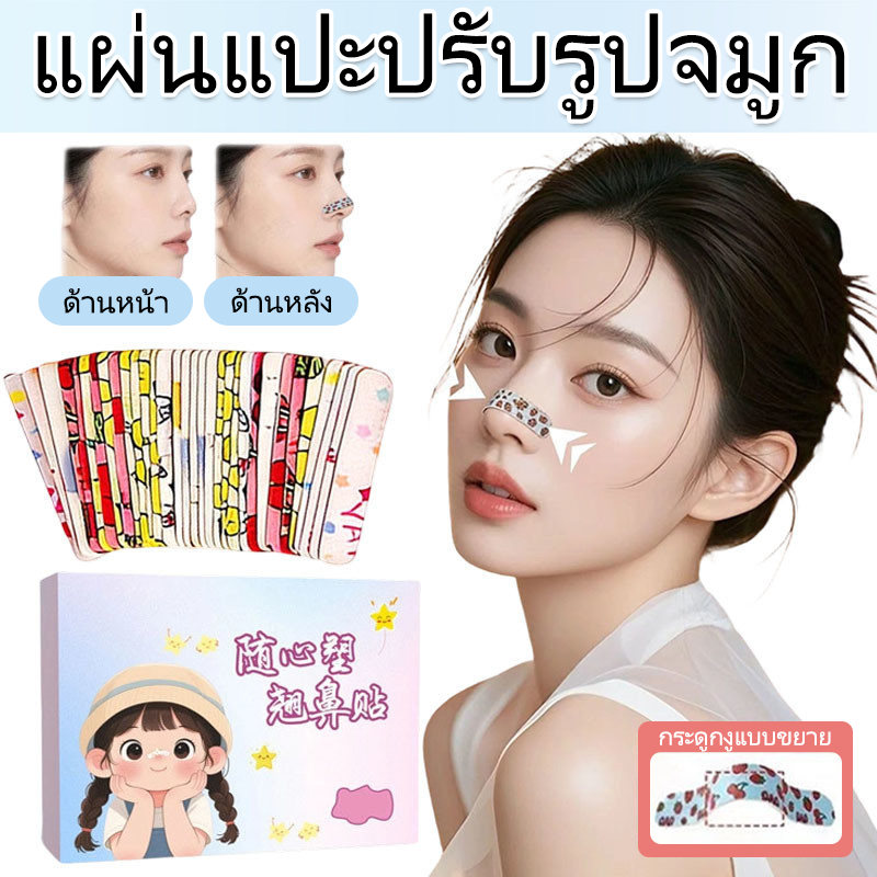 🔥 ข้อเสนอพิเศษ 🔥ที่แปะจมูก แผ่นแปะยกกระชับจมูก แผ่นแปะจมูก แผ่นแปะจมูกหายใจโล่ง แผ่นแปะจัดทรงจมูก