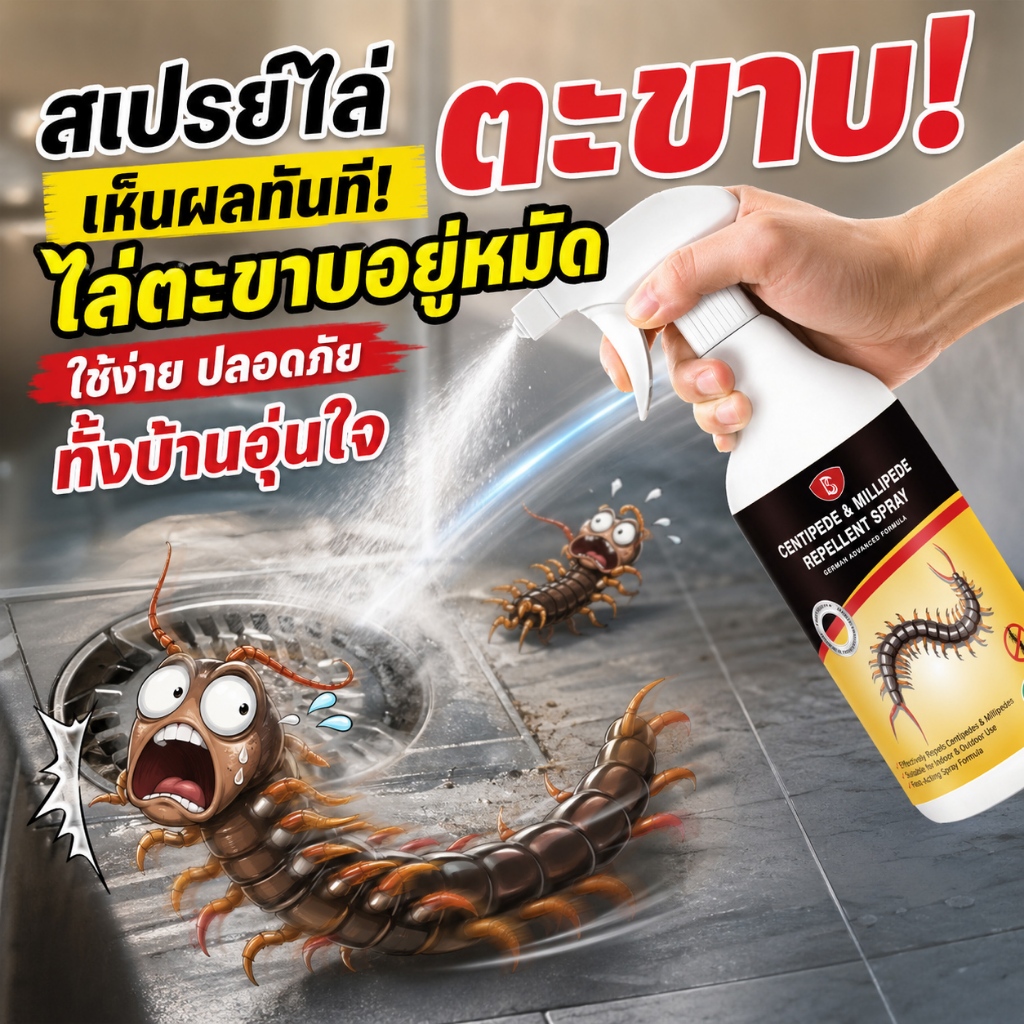 ไล่ตะขาบแรง เห็นผลทันที! ยาฆ่าตะขาบ ยาไล่ตะขาบ ไม่ต้องเจือจาง ฉีดพ่นโดยตรง ไล่งู ตะขาบ แมงป่อง กิ้งกือ 500ml