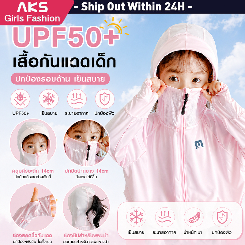 เปิดเทอม | ผ้าไหมน้ำแข็งที่หายใจได้ UPF 50 + แจ็คเก็ตกันแดดเด็กเหมาะสำหรับโรงเรียนและกิจกรรมกลางแจ้ง
