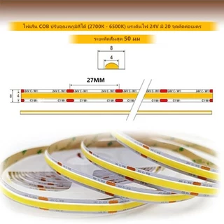 💡 [สต็อกไทย] ไฟเส้น LED COB CCT 24V (608 LED/m) ปรับสีได้ 2700K-6500K แสงเนียน ไร้จุดมืด หรี่ไฟได้ ไฟซ่อนฝ้าเกรดพรีเมียม ✨🔥