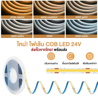 💡 [สต็อกไทย] ไฟเส้น LED COB CCT 24V (608 LED/m) ปรับสีได้ 2700K-6500K แสงเนียน ไร้จุดมืด หรี่ไฟได้ ไฟซ่อนฝ้าเกรดพรีเมียม ✨🔥