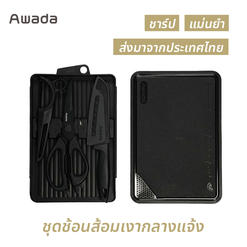 ชุดอุปกรณ์ตัด Awada สำหรับตั้งแคมป์กลางแจ้ง มีดดำยุทธวิธีอเนกประสงค์แบบพกพา มีด กรรไกร มีดซันโตกุ เขียงเครื่องครัว แคมป์ปิ้ง ชุด แคมป์ปิ้ง