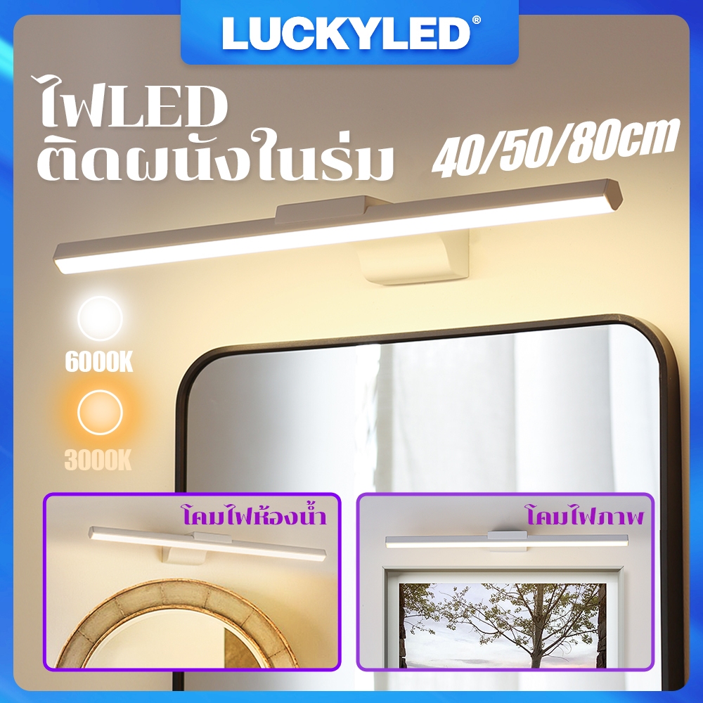 LUCKYLED โคมไฟติดผนังหน้ากระจก 40~80cm สำหรับห้องน้ำ ตู้เครื่องแป้ง แต่งหน้า แสงเหลือง/ขาว ทันสมัย