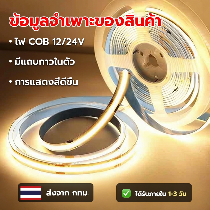 💡 [สต็อกไทย] ไฟเส้น LED COB 12V/24V RA90+ แสงสวยถนอมสายตา ไร้จุดมืด 3000K-6000K ไฟซ่อนฝ้า/ตู้โชว์ รุ่นพรีเมียม ✨🔥