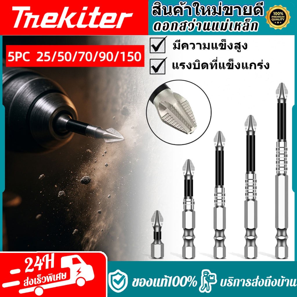 🔥ชุดไขควง K5 สุดแกร่ง🔥25มม/50มม/70มม/90มม/150มม ทนกระแทกขั้นเทพ ดอกไขควงแม่เหล็ก PH2 กันลื่นพิเศษ (ชุด 5 ชิ้น) สว่าน และอุปกรณ์ ชุดดอกสว่านไขควง ข้อต่อไขควง