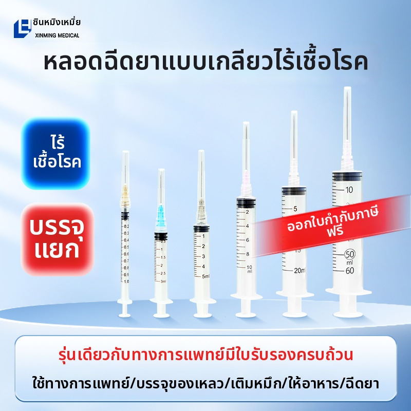 [ส่งทันที] ไซริงค์ ลูเออร์ ล็อค (จํานวน 1 กล่อง) 5/10/20 มล กระบอกฉีดยา พร้อมเข็ม อเนกประสงค์ แบบธรรมดา