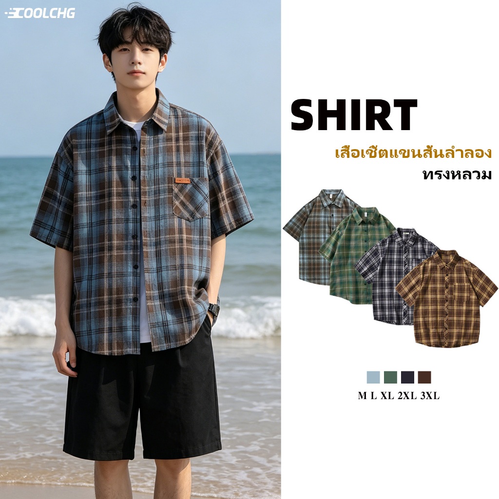 CoolChgเสื้อเชิ้ตแขนสั้นลําลอง เสื้อเชิ้ตผู้ชาย ทรงหลวม ลายสก๊อต สไตล์เกาหลี เนื้อผ้าดี แฟชั่นฤดูร้อน คู่รักรุ่นเดียวกัน