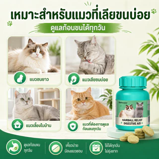 Hairball Cat Treat 100g ขนมแมวเลียเม็ด Pethealer ดูแลก้อนขน แมวขนร่วง ระบบทางเดินอาหาร Cat Digestive Care Snack เคี้ยวง่าย