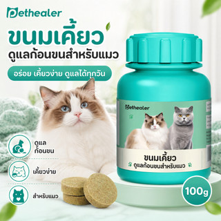 Pethealer Hairball Care ขนมเม็ดเคี้ยวสำหรับแมว 100g ดูแลก้อนขนและระบบทางเดินอาหาร เคี้ยวง่าย รสอร่อย