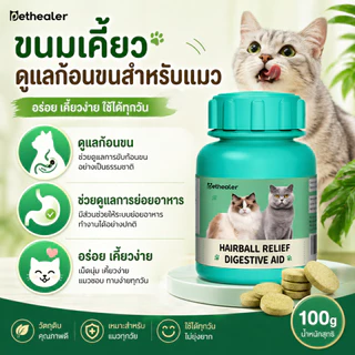 Hairball Cat Treat 100g ขนมแมวเลียเม็ด Pethealer ดูแลก้อนขน แมวขนร่วง ระบบทางเดินอาหาร Cat Digestive Care Snack เคี้ยวง่าย