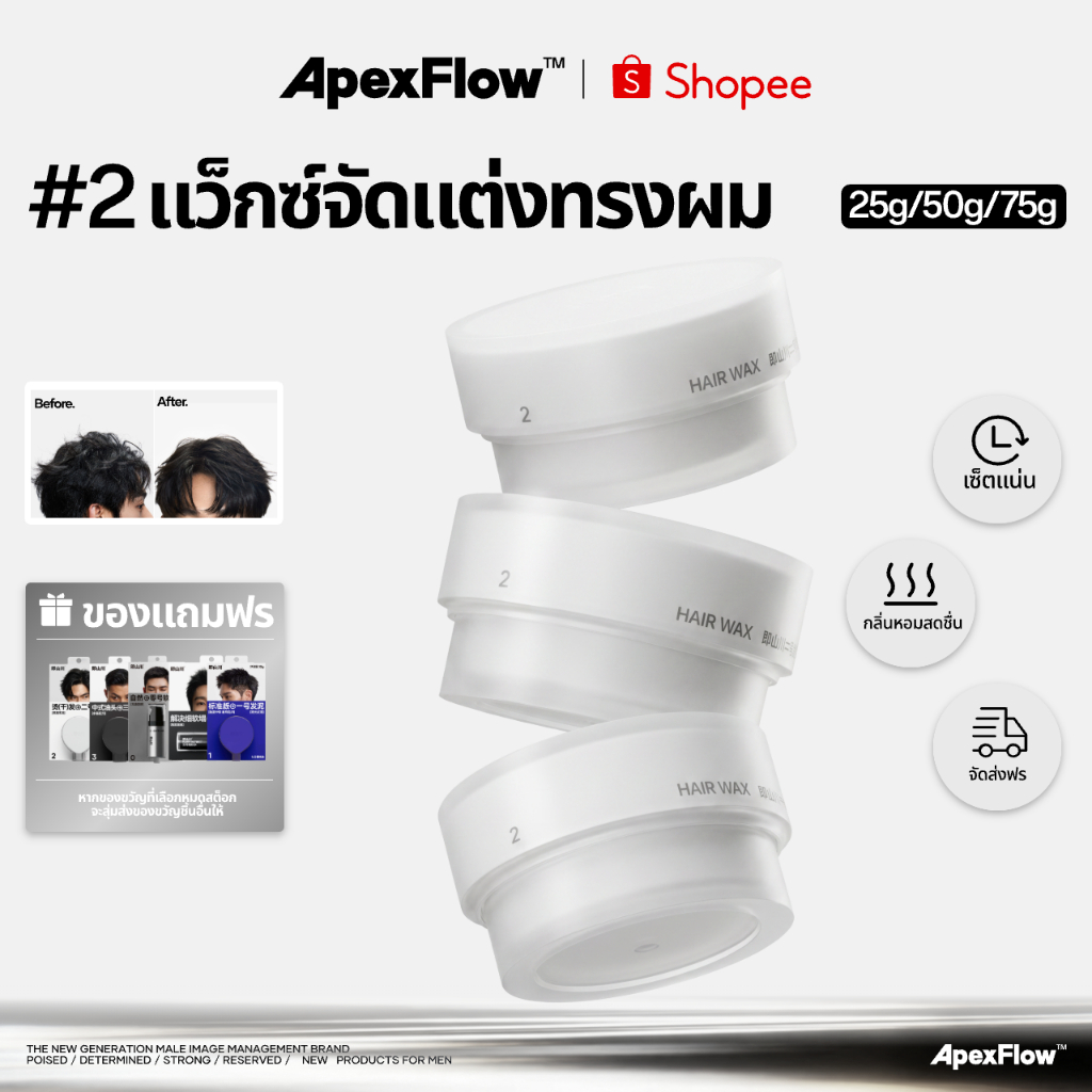 ApexFlow #2 แว็กซ์ผม โฉมใหม่ อยู่ทรงนาน รีฟิลได้ เป็นมิตรกับสิ่งแวดล้อม ควบคุมง่าย ไม่เหนียวเหนอะหนะ