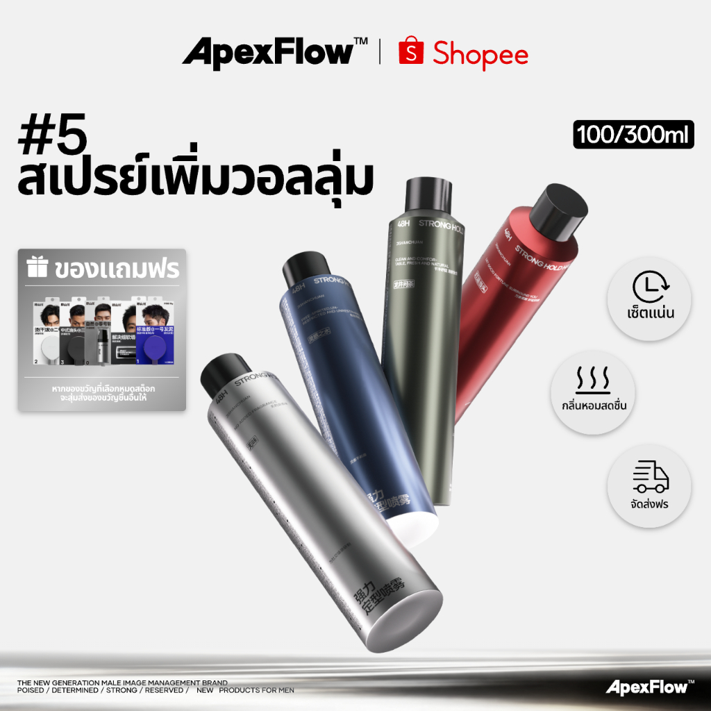 ApexFlow สเปรย์จัดทรงผมผู้ชาย กลิ่นหอม ยึดทรงแน่น 48ชม. เพิ่มวอลลุ่ม เนื้อแมทธรรมชาติ 300ml