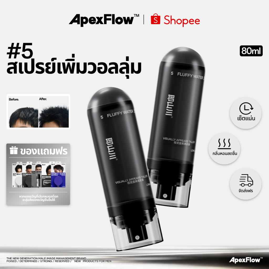 ApexFlow #5 ปุยสเปรย์ยกโคนผม เพิ่มวอลลุ่ม ไม่เหนียวเหนอะหนะ น้ำหนักเบา ให้ความชุ่มชื้น ไม่ลีบแบน