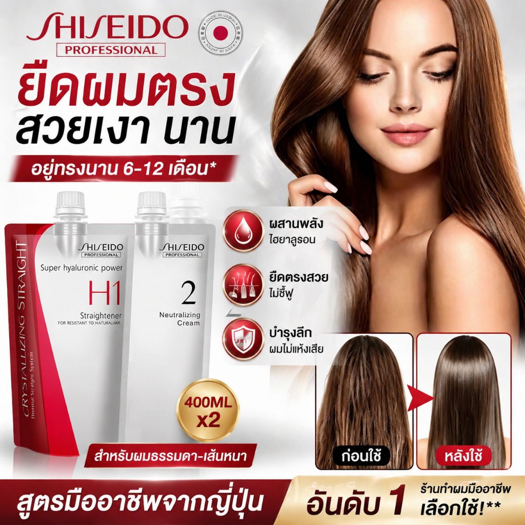 นำเข้าจากประเทศญี่ปุ่น ชุดยายืดผม Shiseido ครีมยืดผมเคราติน ไม่ทำร้ายเส้นผม ผมตรงธรรมดา/ผมเสีย 400mlx2