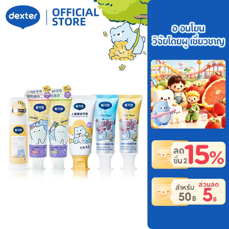 Dexter สินค้าคอลแลบ เจ้าชายน้อย ยาสีฟันเด็ก ป้องกันฟันผุ toothpaste กลิ่นหอมสดชื่น ยาสีฟัน