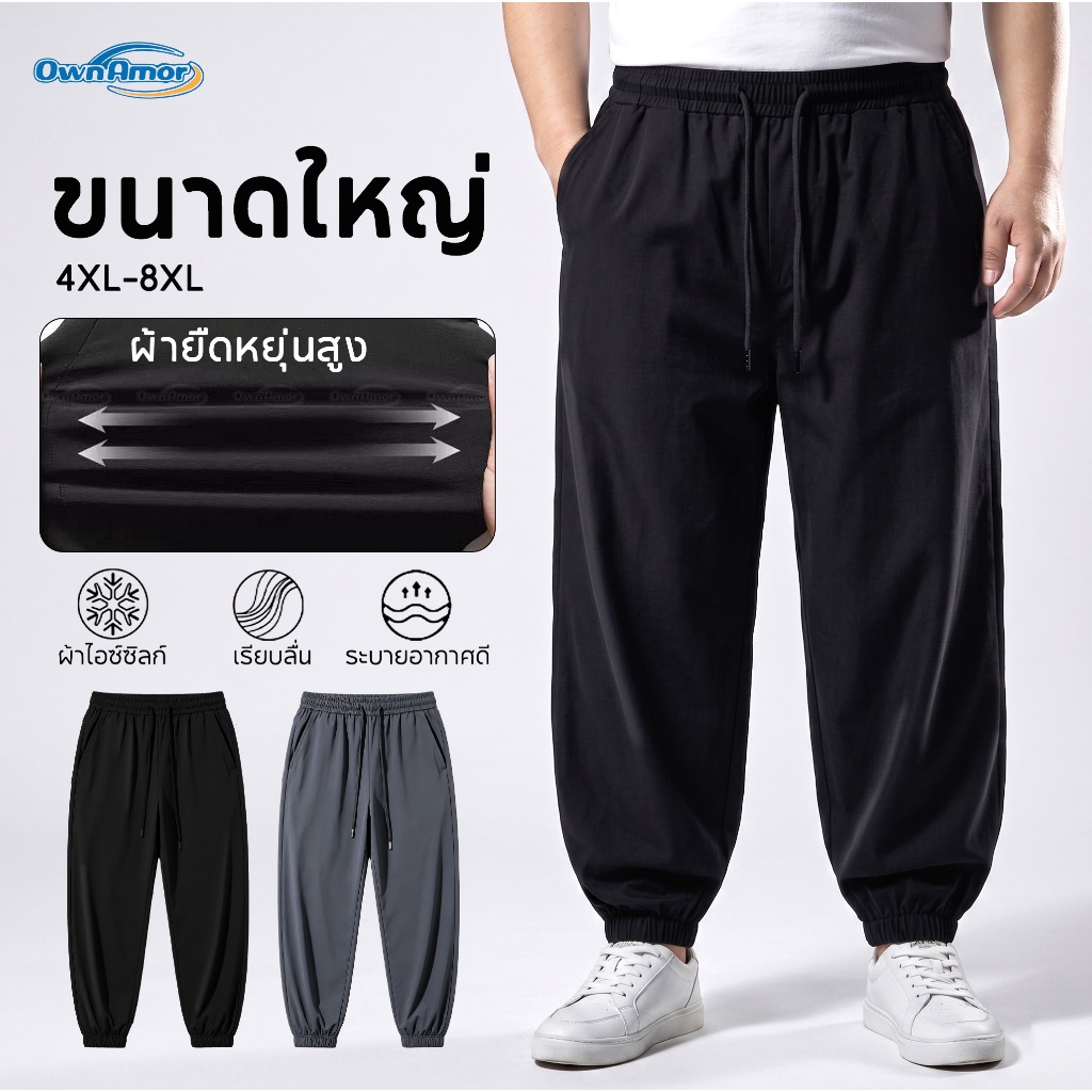 [กทม.ส่งไว] 4XL-8XL กางเกงลำลองชาย ไซส์ใหญ่พิเศษ ผ้ายืด นุ่มใส่สบาย แห้งไว ทรงหลวม [Big Size]