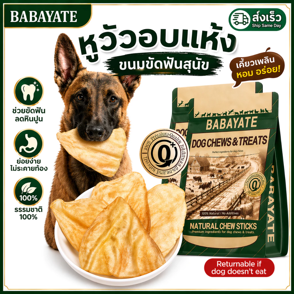 BABAYATE หูวัวอบแห้ง ขนมเคี้ยวสำหรับสุนัข คงทน ทนทาน ขนมทำความสะอาดฟันธรรมชาติ ทุกสายพันธุ์