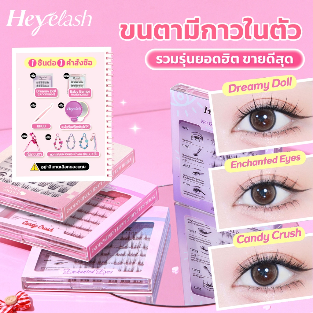 【มีส่งด่วนในเวลาทำการ】รวมรุ่นขนตามีกาวในตัวยอดฮิตจาก HeyeLash ติดง่าย ไม่ง้อกาว