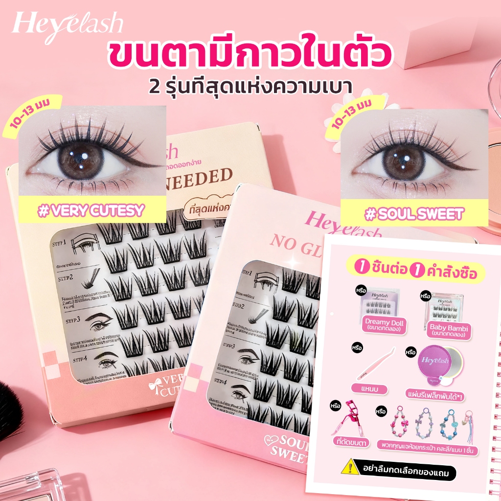 【ส่งด่วนจาก กทม.】HeyeLash รุ่นอัพเกรดใหม่ เบาและบางพิเศษ ขนตามีกาวใน กาวสีดำ  ติดได้เลยไม่ง้อกาว