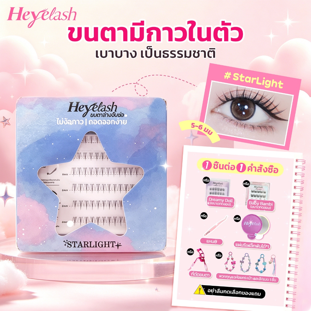 【ส่งด่วนจาก กทม.】HeyeLash ขนตาไร้กาว ขนตาล่างพร้อมกาวในตัวทุกรุ่น 5-6 มม. เบาสบาย ติดได้เลย 36 ช่อ