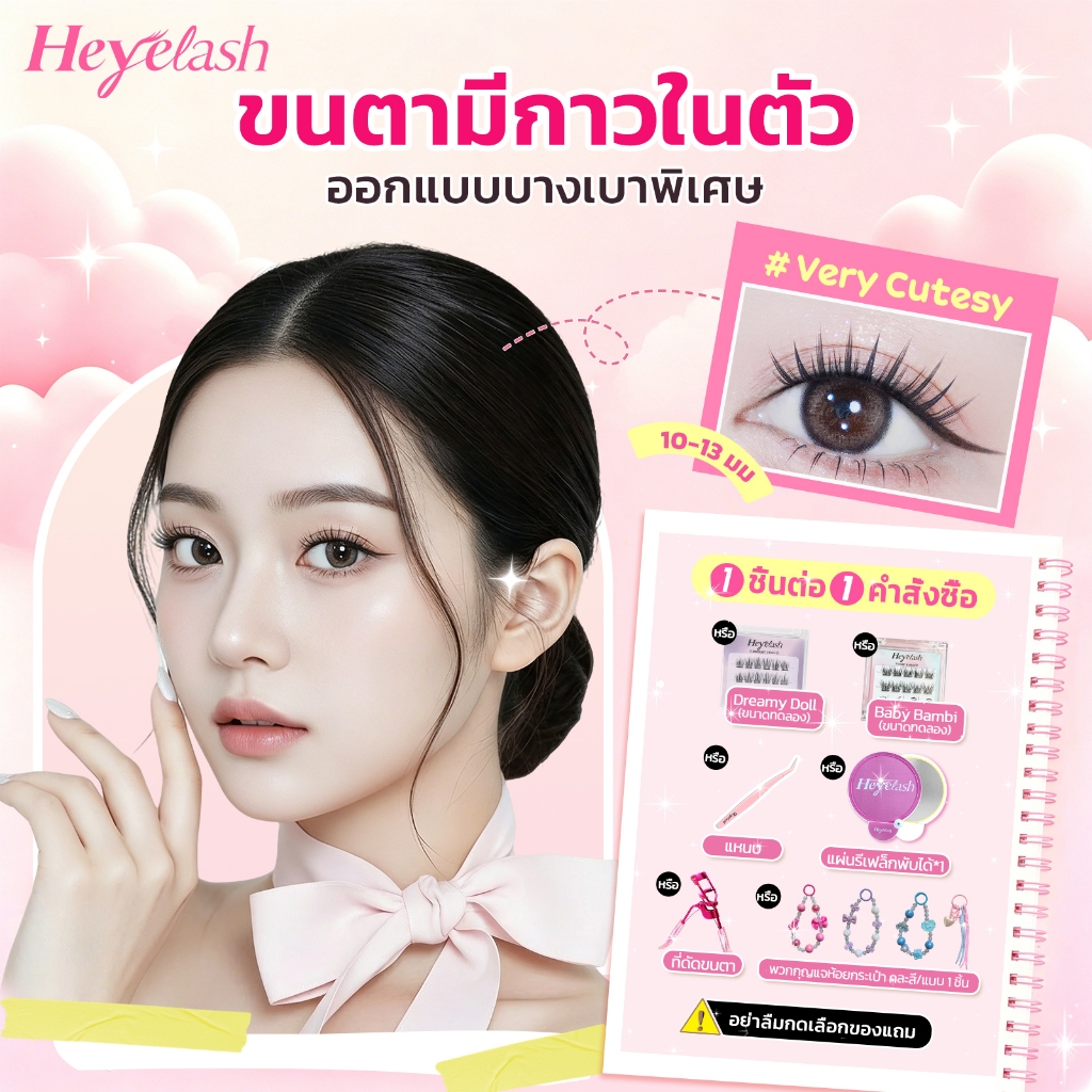 【ส่งด่วนจาก กทม.】HeyeLash  รุ่น #Very Cutesy ขนตาปลอมจับช่อมีกาวในตัวสไตล์ไอดอลเกาหลี บางเบากว่าเดิม