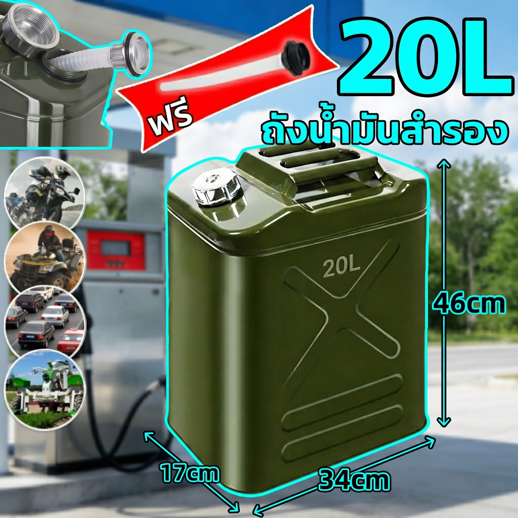 ถังน้ํามัน 20L แกลลอนน้ำมัน ถังน้ำมันสำรอง เติมได้ทั้งเบนซิน/ดีเซล