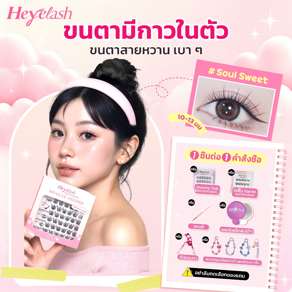 【ส่งด่วนจาก กทม.】#SoulSweet ขนตาปลอมแบบช่อพร้อมกาว 10-13 มม. เบาบางพิเศษ HeyeLash ติดได้เลยไม่ง้อกาว