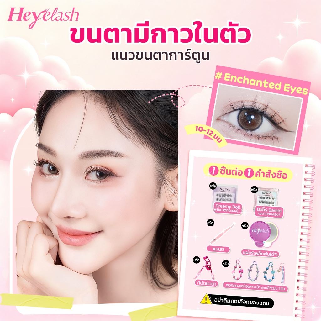 【ส่งด่วนจาก กทม.】Heyelash ขนตาแบบมีกาวในตัว 36 ช่อ ยาว 10-12มม.เสกตากลมโต ไม่ง้อกาว #Enchanted Eyes