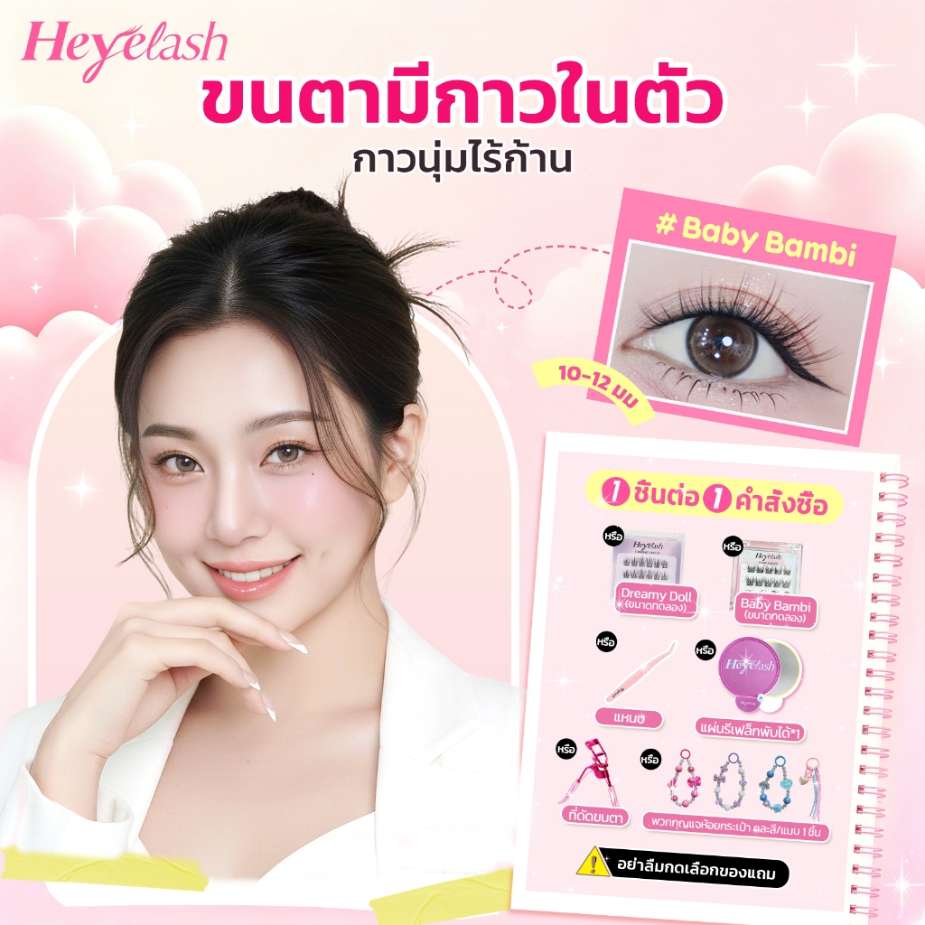 HeyeLash ขนตาไร้ก้าน #Baby Bambi ขนตามีกาวในตัว ทรงธรรมชาติ หางตาเฉี่ยวเบา ใสไร้ก้านไร้แกน ใช้งานง่าย ปลูกตาได้สวยงาม