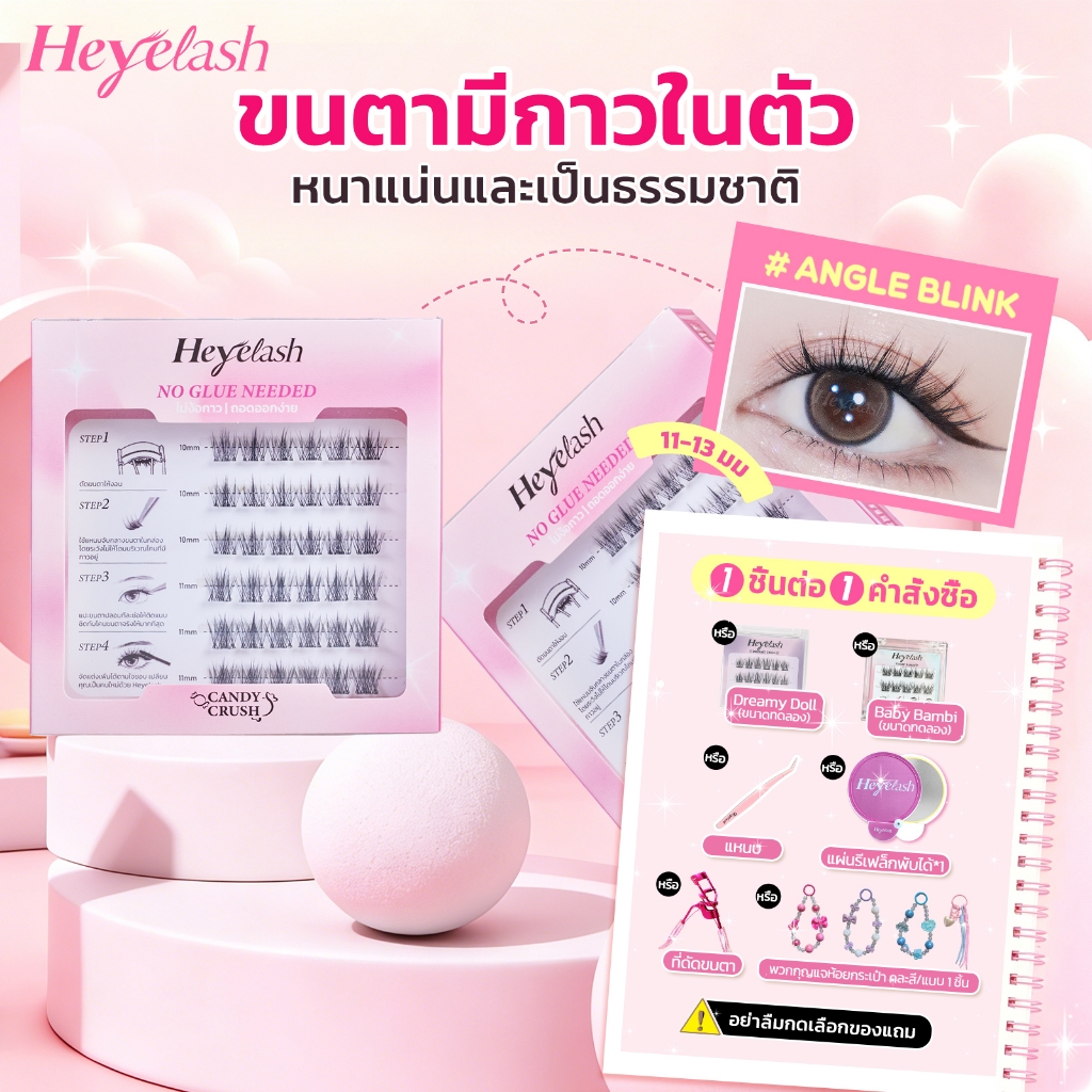 【ส่งด่วนจาก กทม.】HeyeLash #Candy Crush ขนตามีกาวในตัวรุ่นธรรมชาติที่สุด 10-11มม. เพิ่มวอลลุ่มให้ขนตา