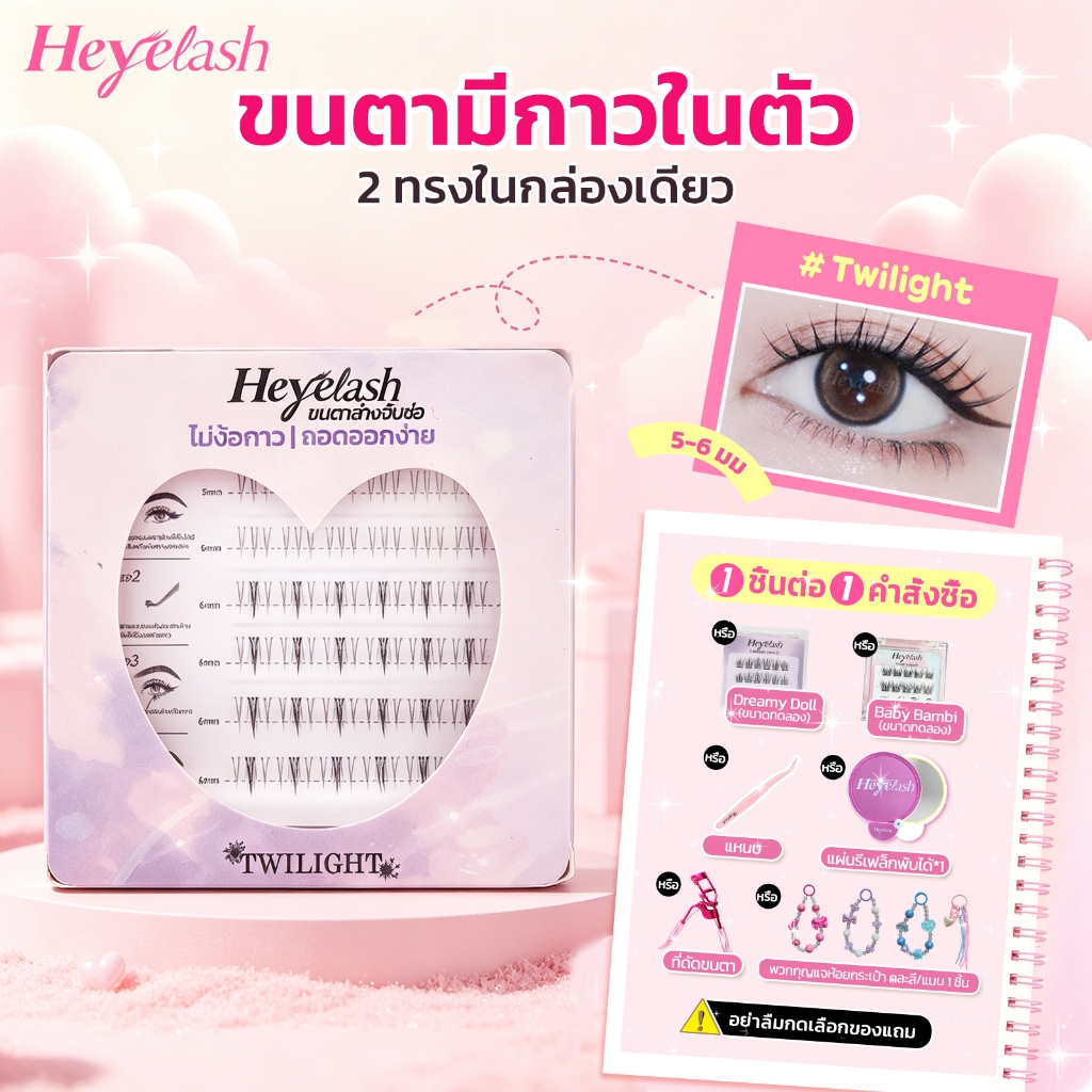 HeyeLash ขนตาล่างจับช่อมีกาวในตัว รุ่น #Twilight  มี 2 สไตล์ยาว5-6มม. ติดได้เลย ไม่ง้อกาว
