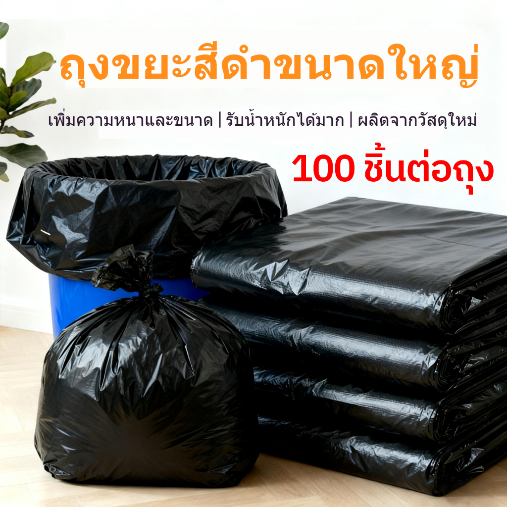 [หนาพิเศษ] ถุงขยะ - มีขนาดต่างๆ ออกแบบทนทาน ป้องกันการรั่วซึม 100 ชิ้น/แพ็ค