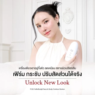 เซตยกกระชับเฟิร์มขั้นสุด | FULI CelluSculpt Face & Body Contour Device + FULI LiftDerma Advanced Gua Sha Pro