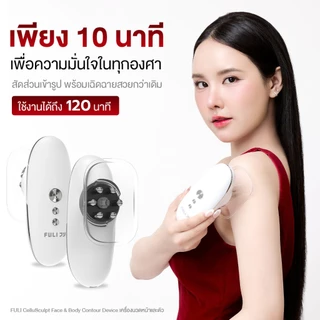 FULI เครื่องนวดหน้า นวดตัว ลดผิวเปลือกส้ม กระชับสัดส่วน ยกกระชับ ลดเซลลูไลท์ นวดหน้ายกกระชับ | CelluSculpt [ผ่อน 0%]
