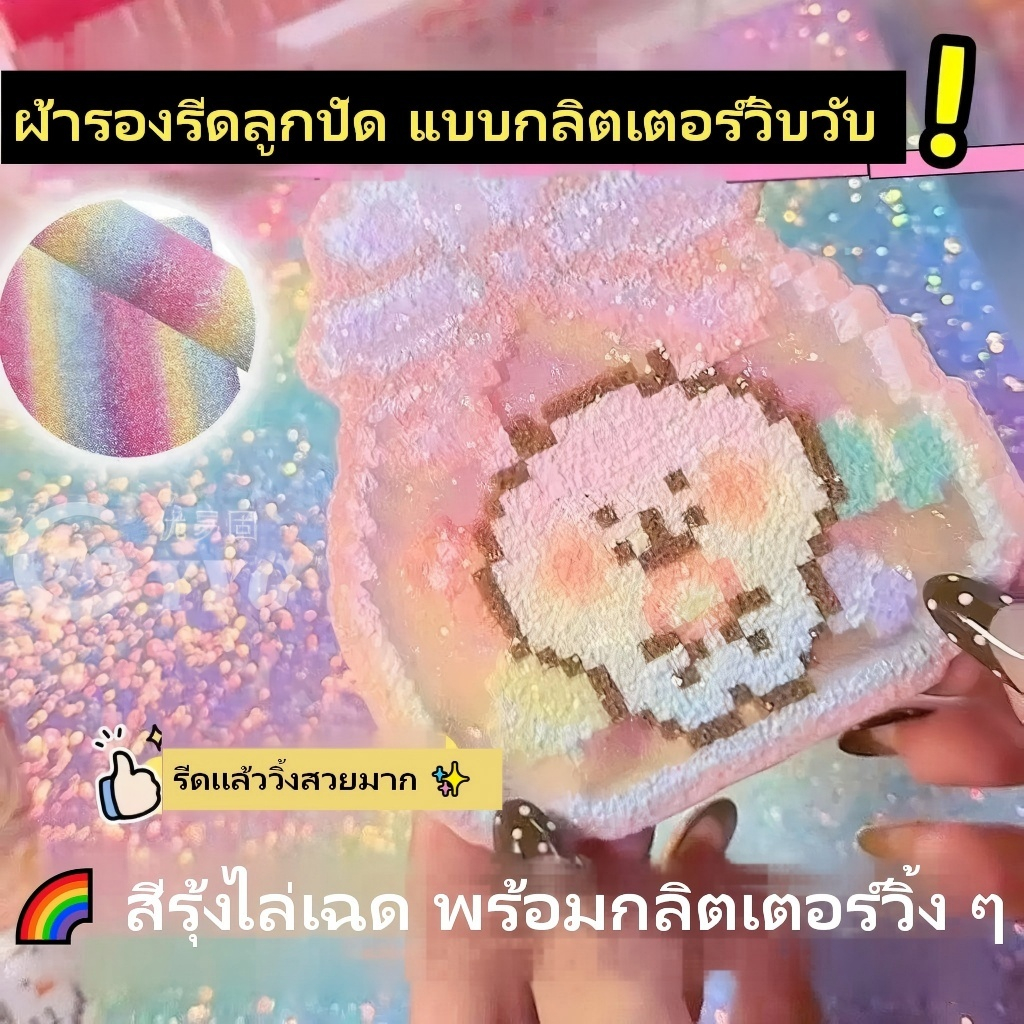 🌈 ผ้ารีดลูกปัด แบบกลิตเตอร์ สีรุ้ง มีประกาย วิบวับ DIY ใช้ซ้ำได้ สำหรับลูกปัดรีดร้อน（สินค้าแพ็ค 3 แผ่น สั่ง 1 ได้ 3）