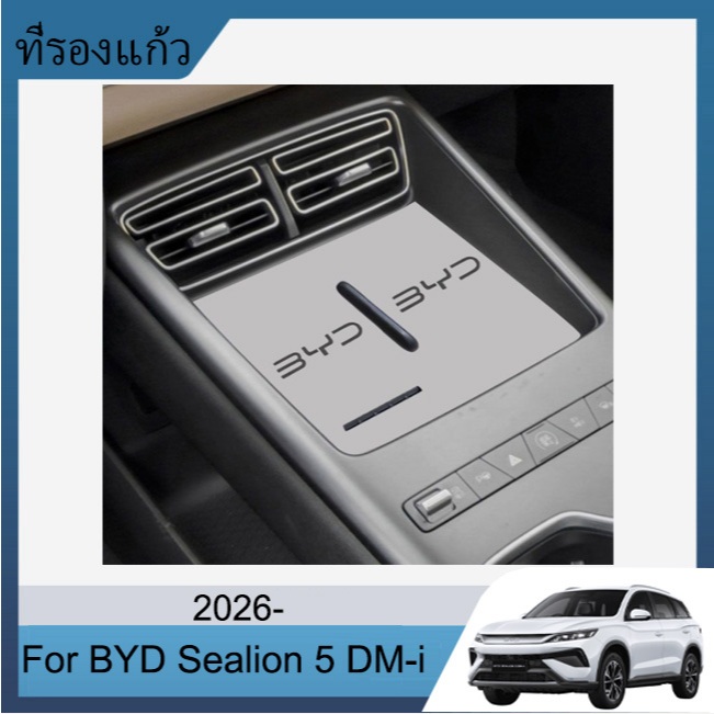 ที่รองแก้ว BYD Sealion 5 DM-i 2026- แผ่นรองหลุม ยางรองหลุม ยางรองคอนโซล แผ่นยางกันลื่น สําหรับ กันน้ํา กันฝุ่น สําหรับคอนโซล อะไหล่รถยนต์