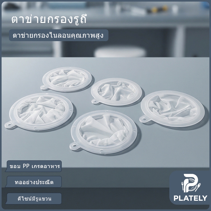ตะแกรงกรองน้ำ 13/15 ซม. 100/200/300/400/450 ตาข่าย กรองละเอียด กรองน้ำผลไม้ น้ำนม กาแฟ ชา เหล้า ไวน์ ของเหลว ทำจากพลาสติกเกรดอาหาร ปลอดภัย ทำความสะอาดง่าย ใช้ซ้ำได้ มีหูแขวน ใช้ในครัวบ้าน ร้านอาหาร